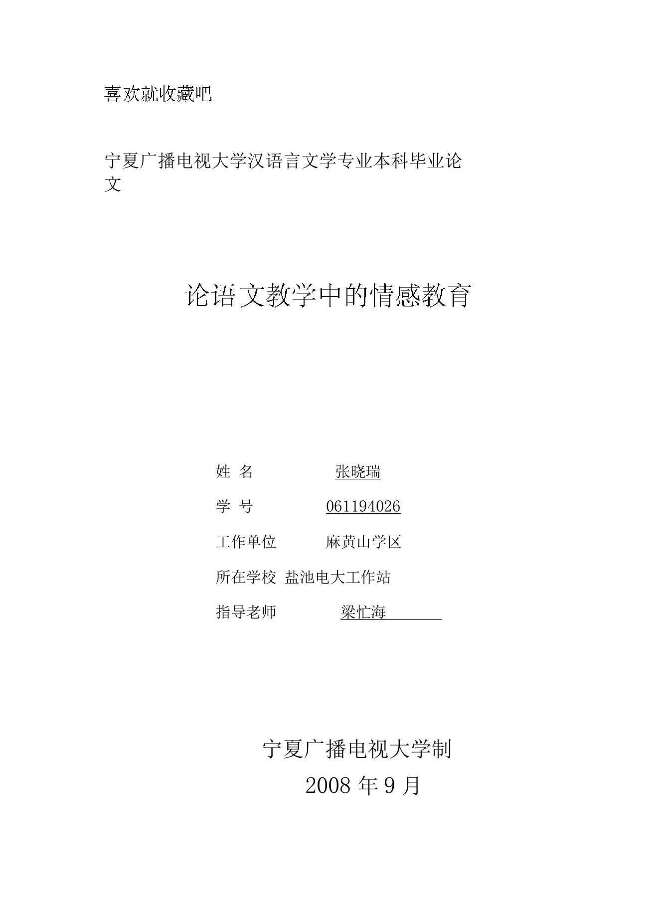 宁夏广播电视的大学汉语言文学专业本科毕业论文