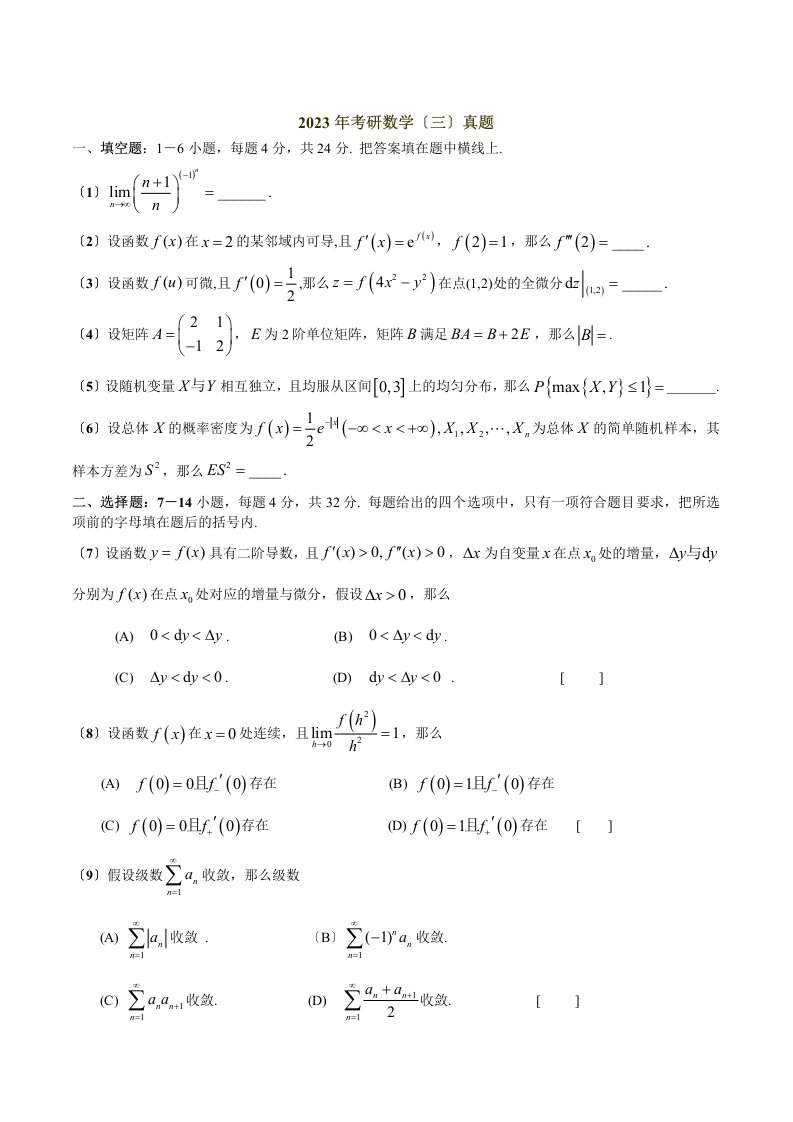 2023年考研数学三真题及解析