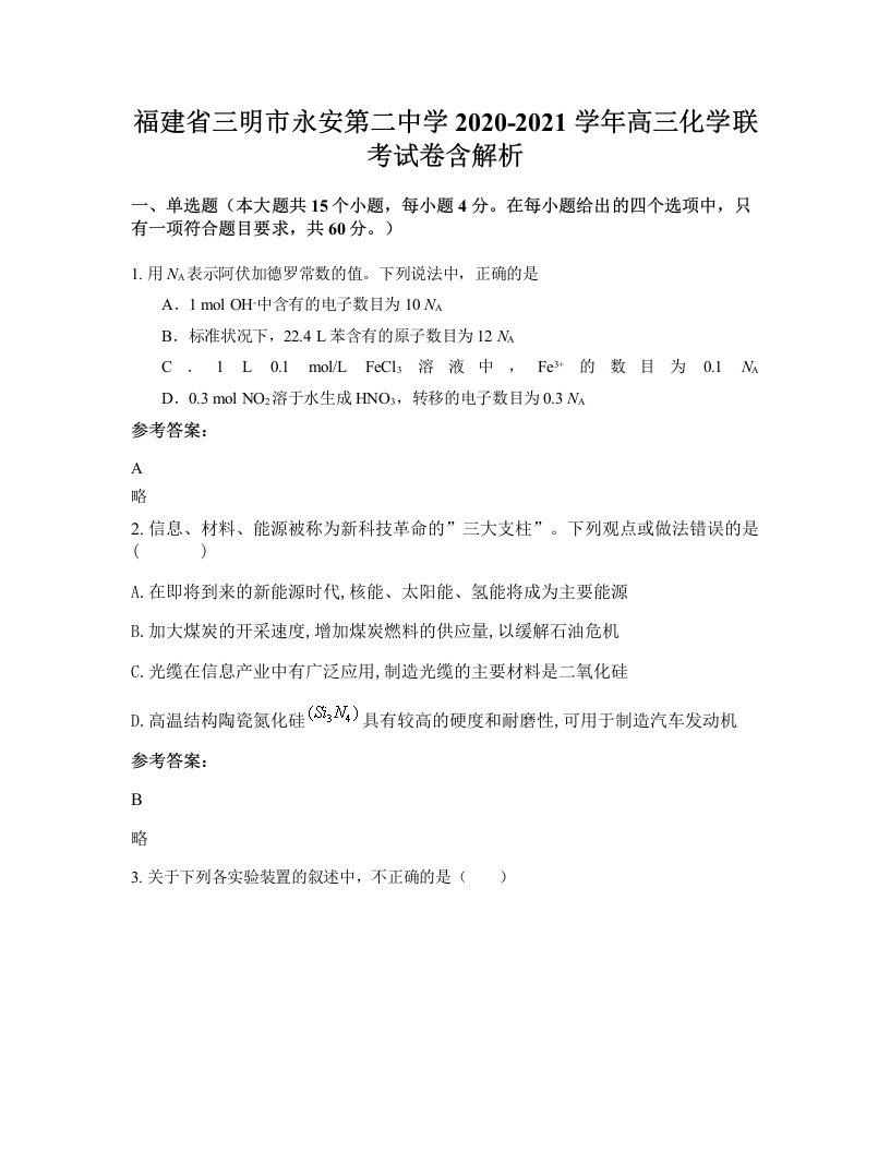 福建省三明市永安第二中学2020-2021学年高三化学联考试卷含解析