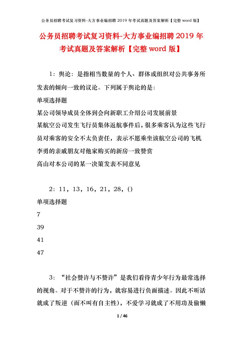 公务员招聘考试复习资料-大方事业编招聘2019年考试真题及答案解析完整word版