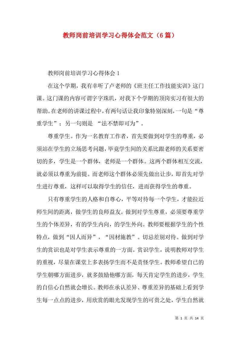 教师岗前培训学习心得体会范文（6篇）（一）