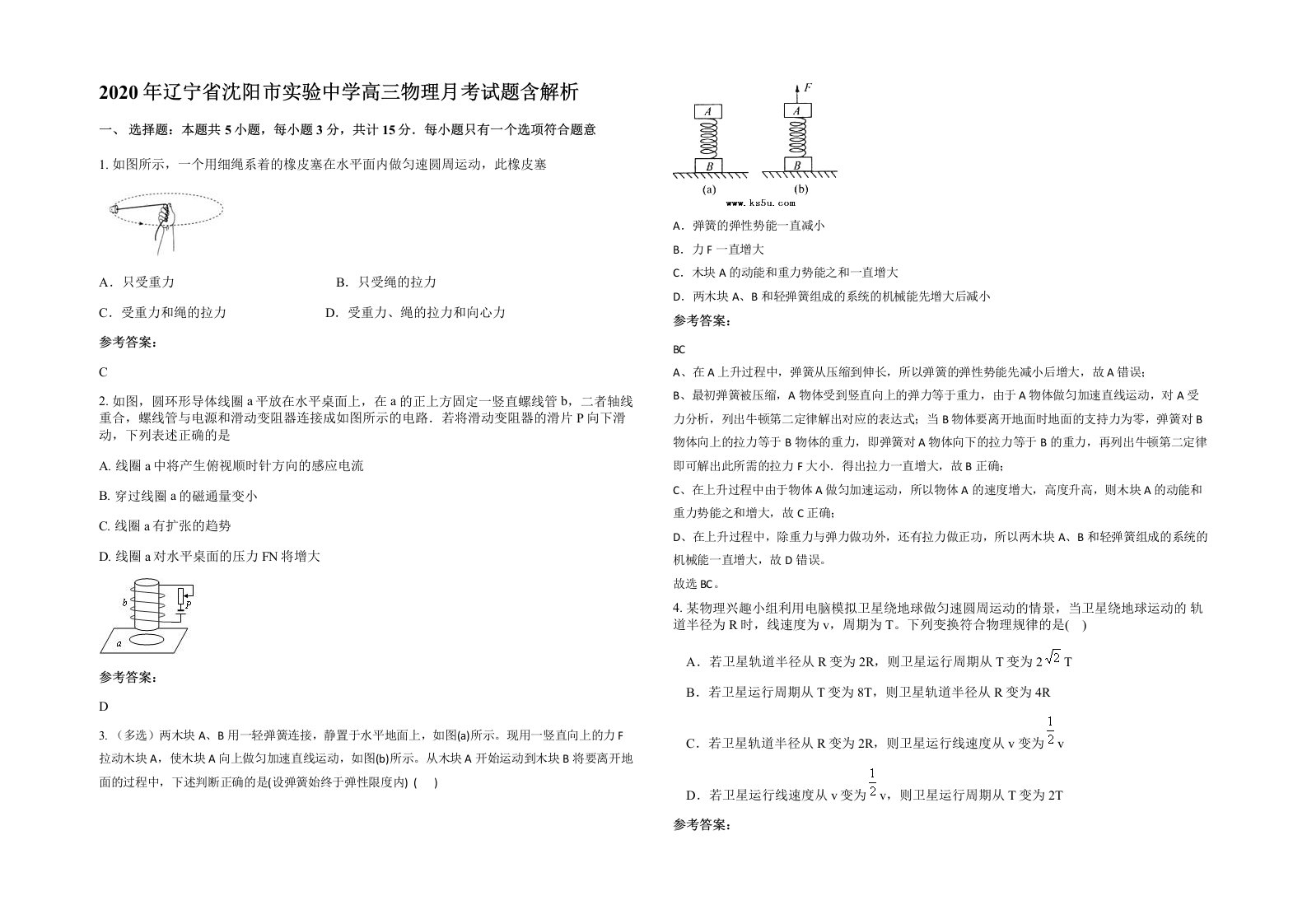 2020年辽宁省沈阳市实验中学高三物理月考试题含解析