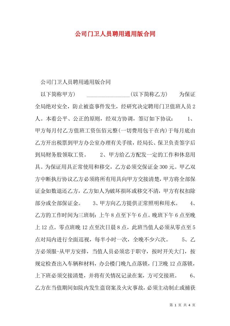 公司门卫人员聘用通用版合同