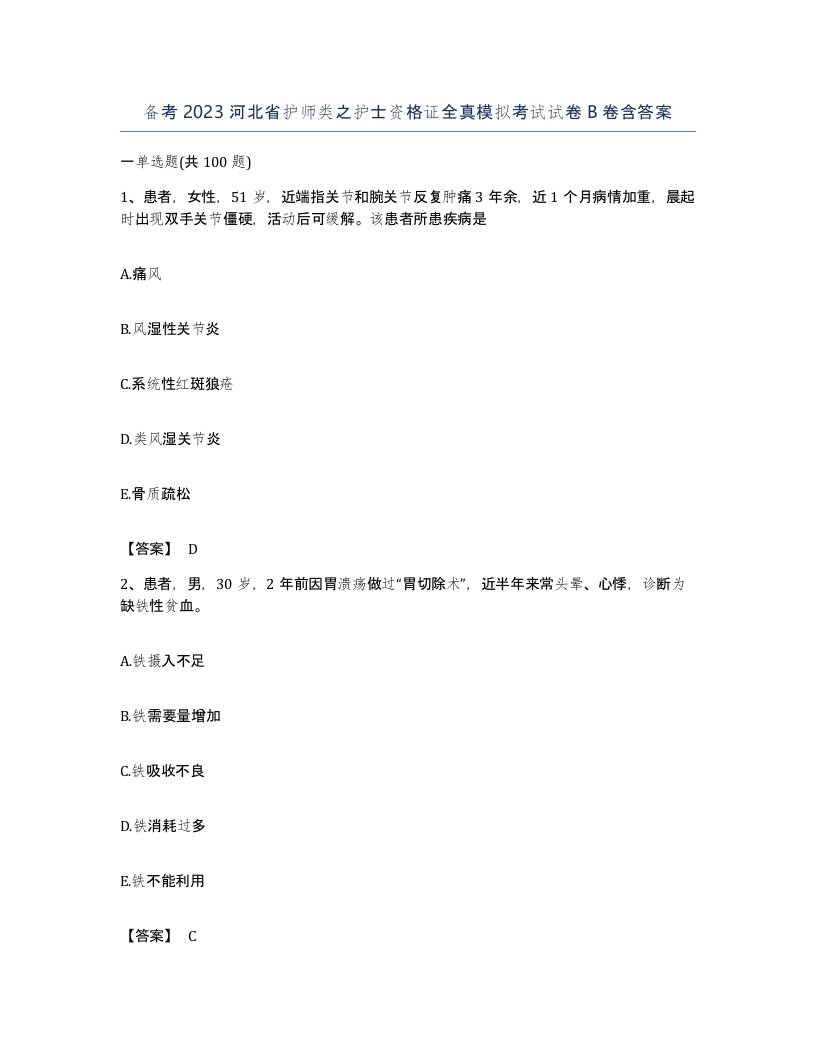 备考2023河北省护师类之护士资格证全真模拟考试试卷B卷含答案