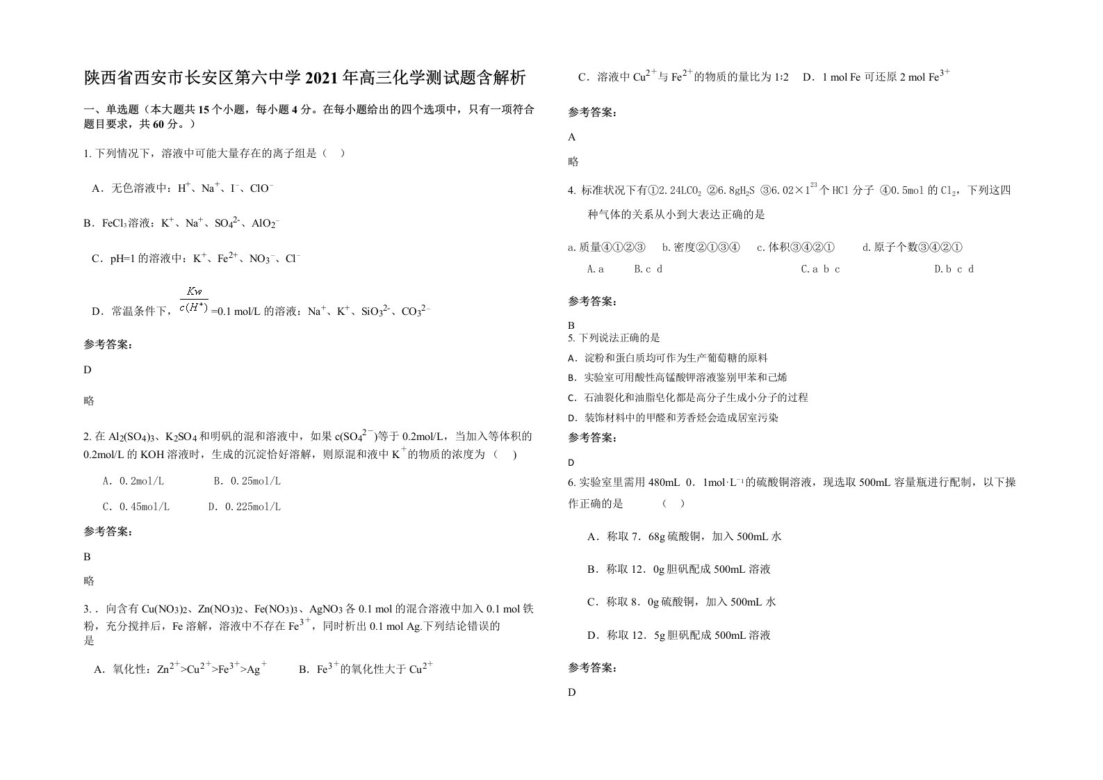 陕西省西安市长安区第六中学2021年高三化学测试题含解析