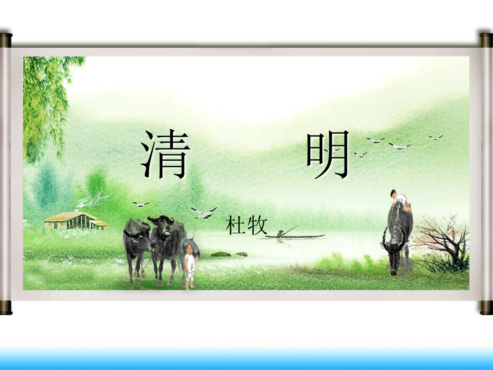 五级下册语文课件－《清明》｜语文A版