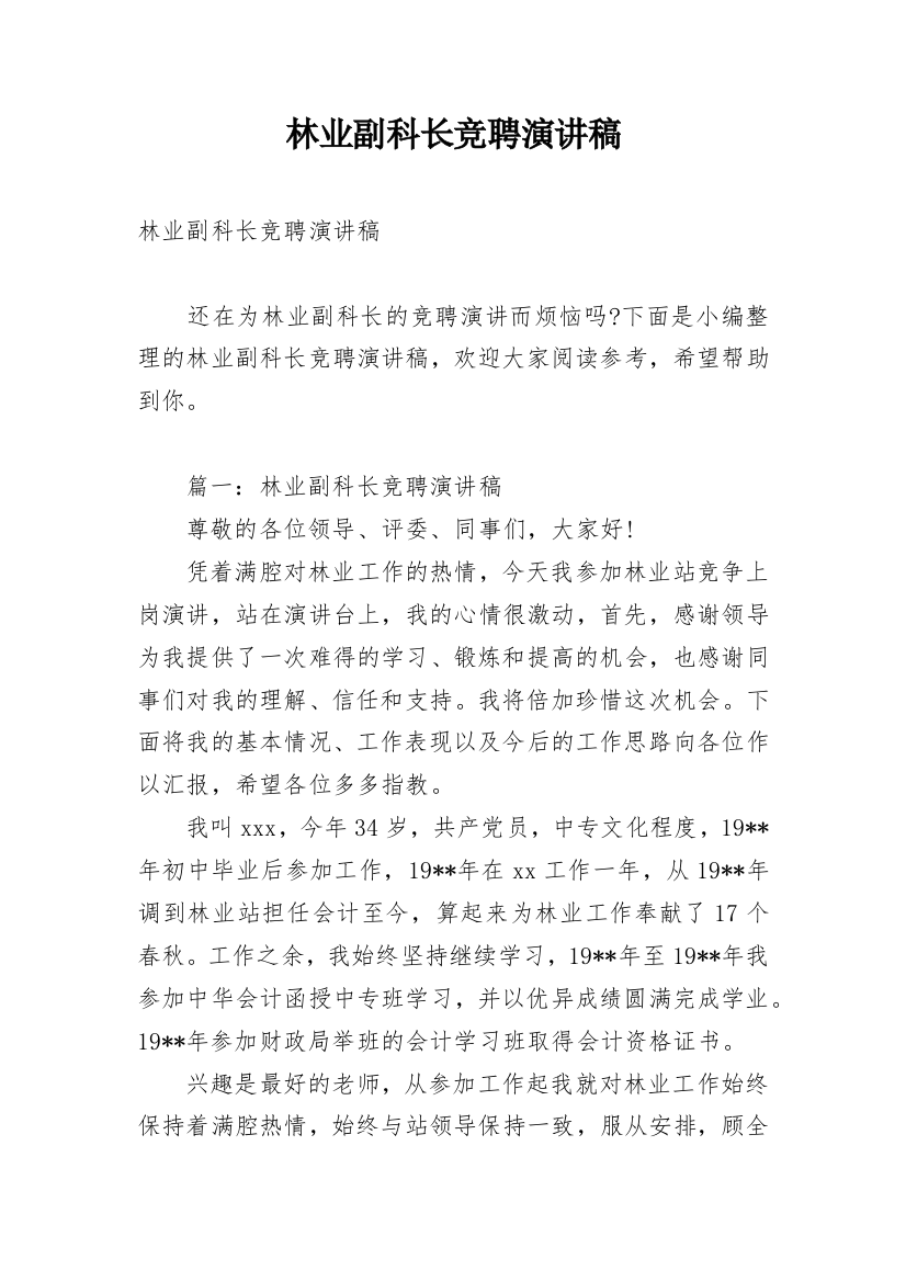 林业副科长竞聘演讲稿