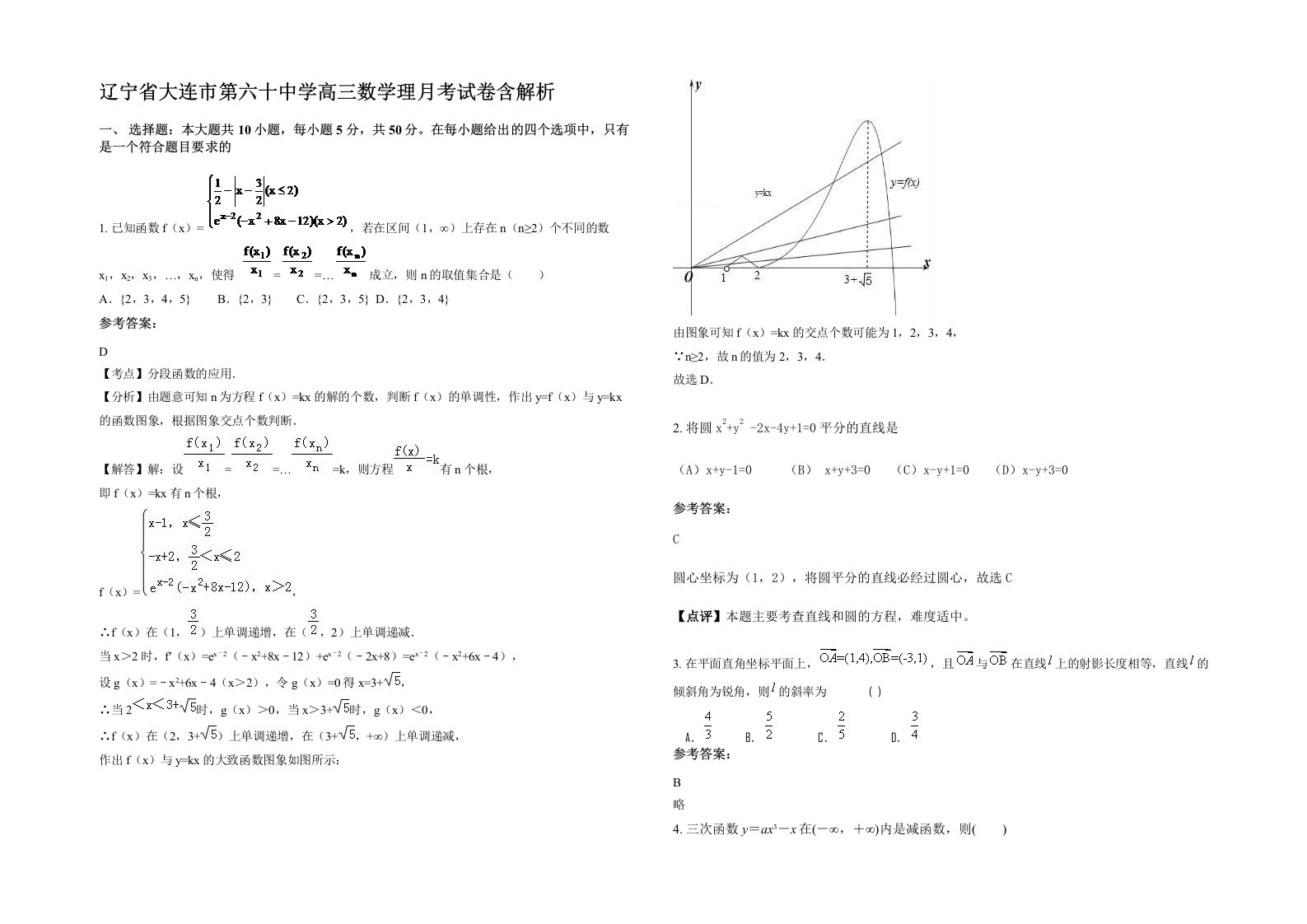 辽宁省大连市第六十中学高三数学理月考试卷含解析