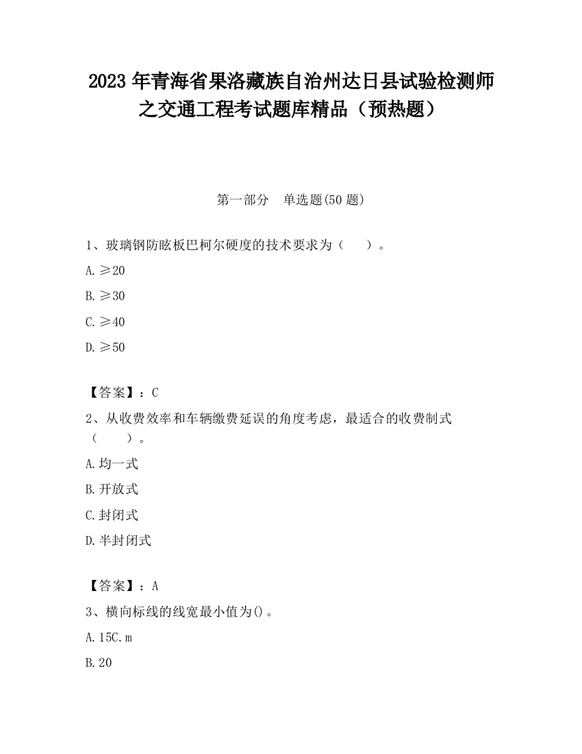 2023年青海省果洛藏族自治州达日县试验检测师之交通工程考试题库精品（预热题）