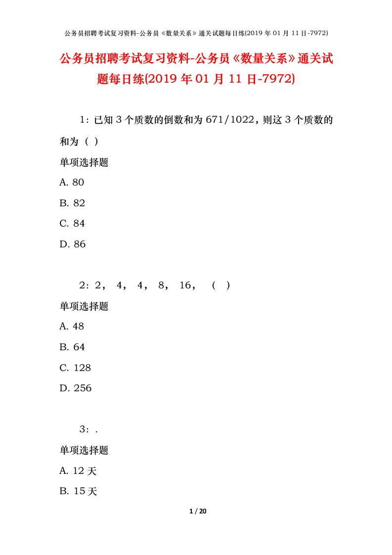 公务员招聘考试复习资料-公务员数量关系通关试题每日练2019年01月11日-7972