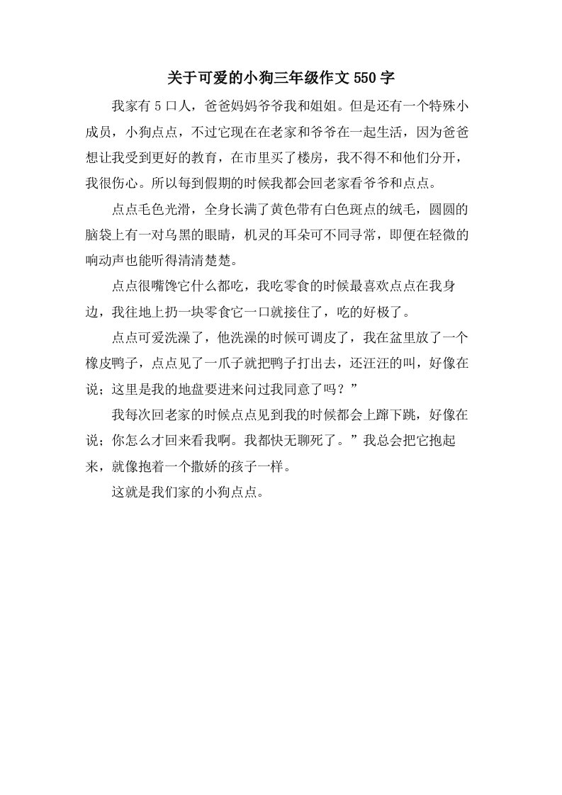 关于可爱的小狗三年级作文550字