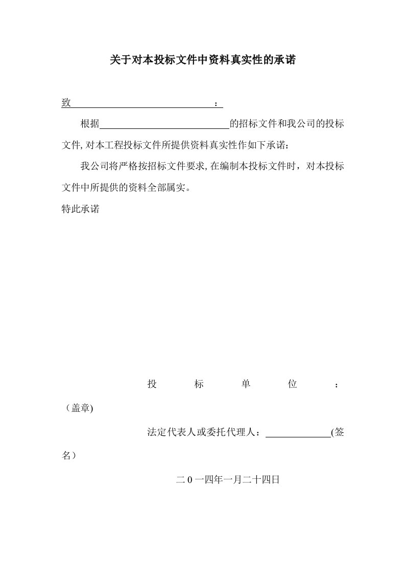 关于对本投标文件中资料真实性的承诺范本