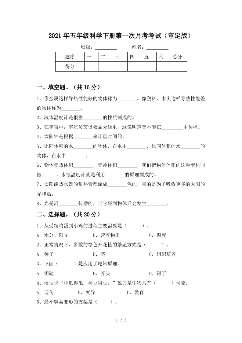 2021年五年级科学下册第一次月考考试审定版