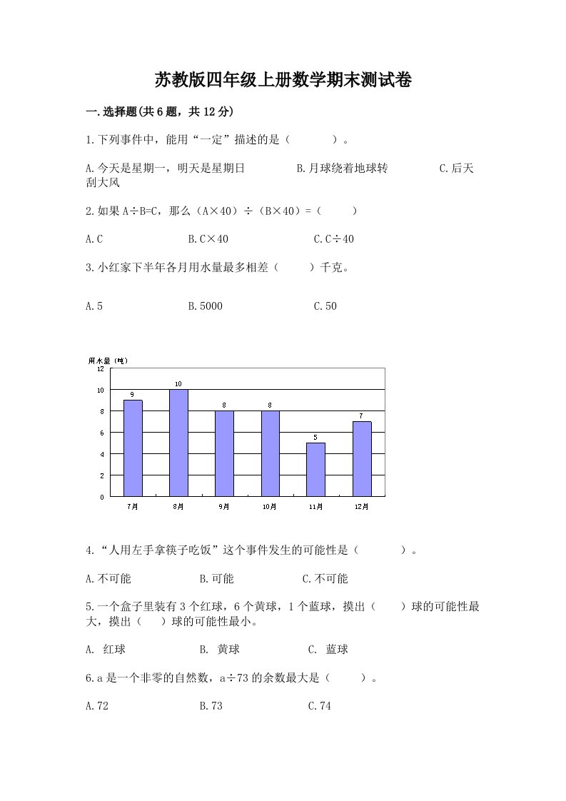 苏教版四年级上册数学期末测试卷（各地真题）