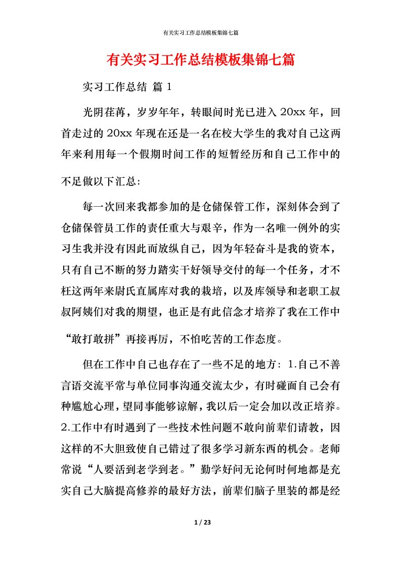 有关实习工作总结模板集锦七篇