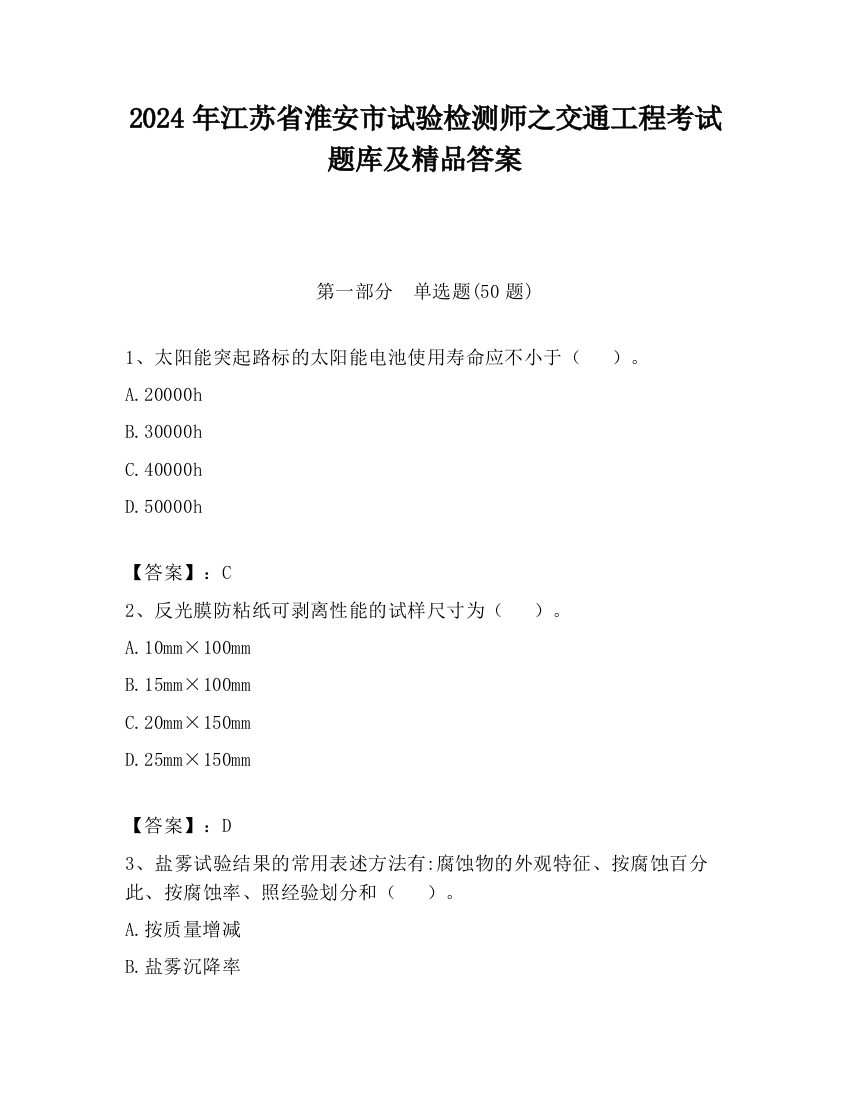 2024年江苏省淮安市试验检测师之交通工程考试题库及精品答案