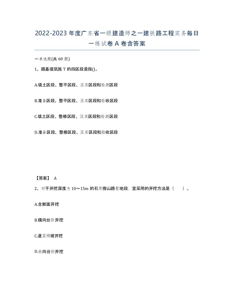 2022-2023年度广东省一级建造师之一建铁路工程实务每日一练试卷A卷含答案