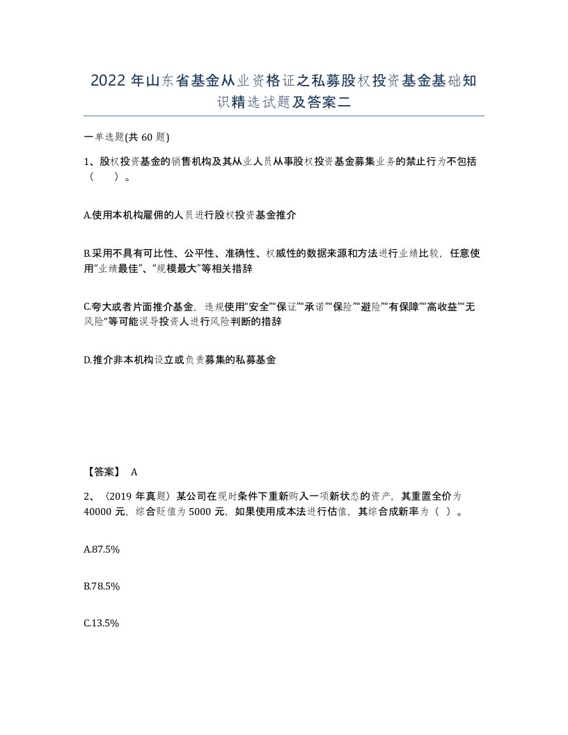 2022年山东省基金从业资格证之私募股权投资基金基础知识试题及答案二