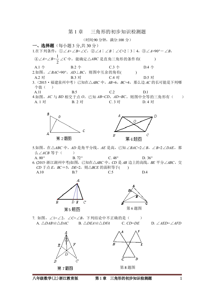 【小学中学教育精选】第1章三角形的初步知识检测题附答案解析