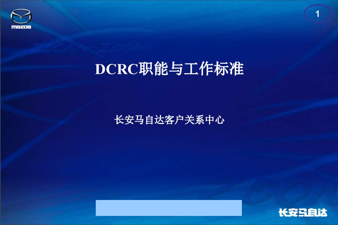 长安马自达客户关系中心DCRC职能与工作标准--qhp929