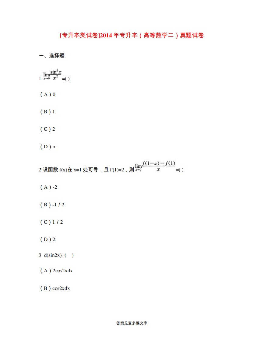 [专升本类试卷]2024年专升本(高等数学二)真题试卷