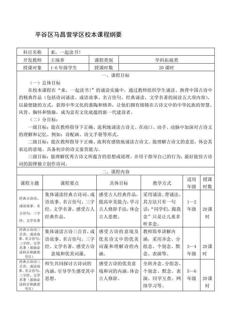 平谷马昌营学区校本课程纲要