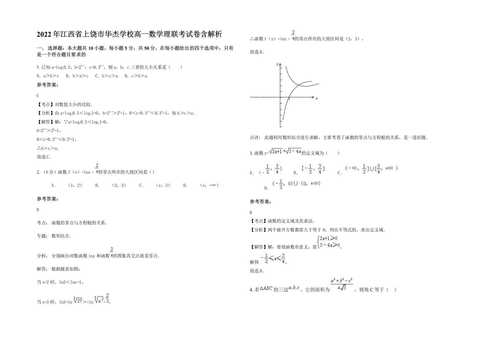 2022年江西省上饶市华杰学校高一数学理联考试卷含解析