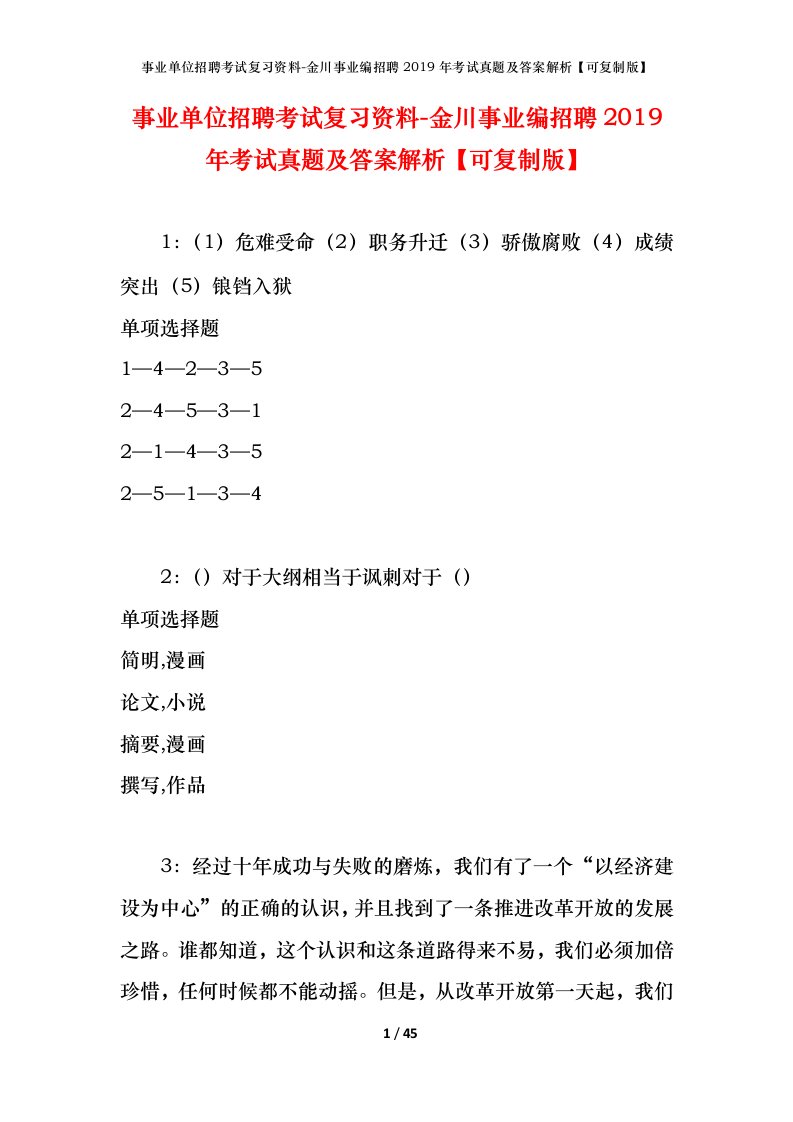 事业单位招聘考试复习资料-金川事业编招聘2019年考试真题及答案解析可复制版