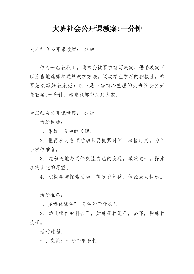 大班社会公开课教案-一分钟