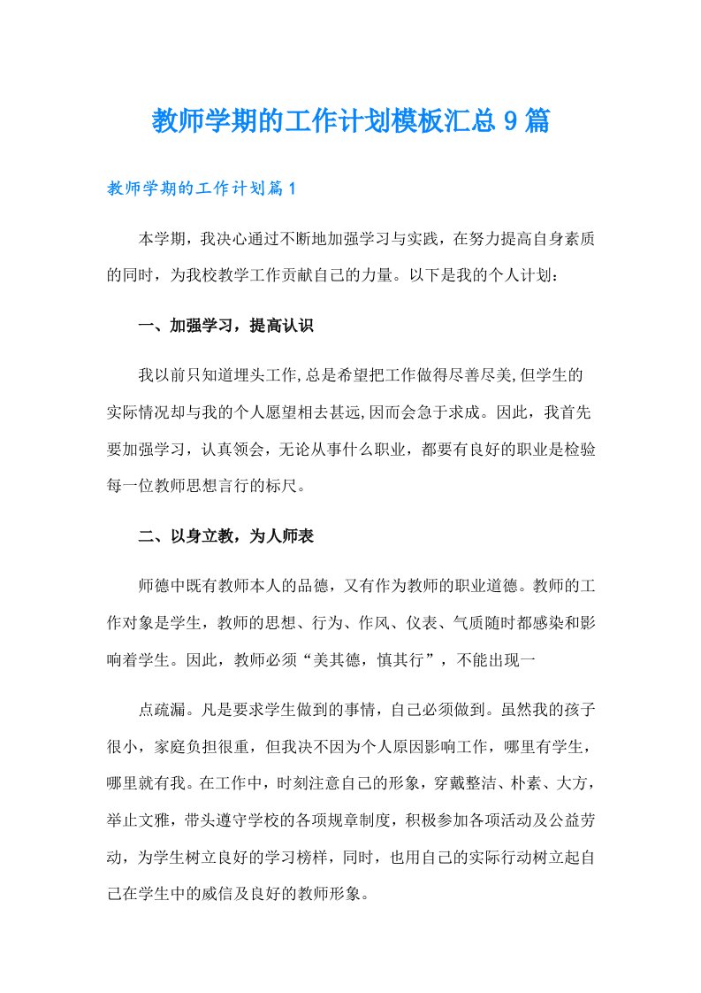 教师学期的工作计划模板汇总9篇