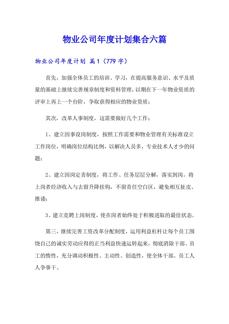 物业公司年度计划集合六篇