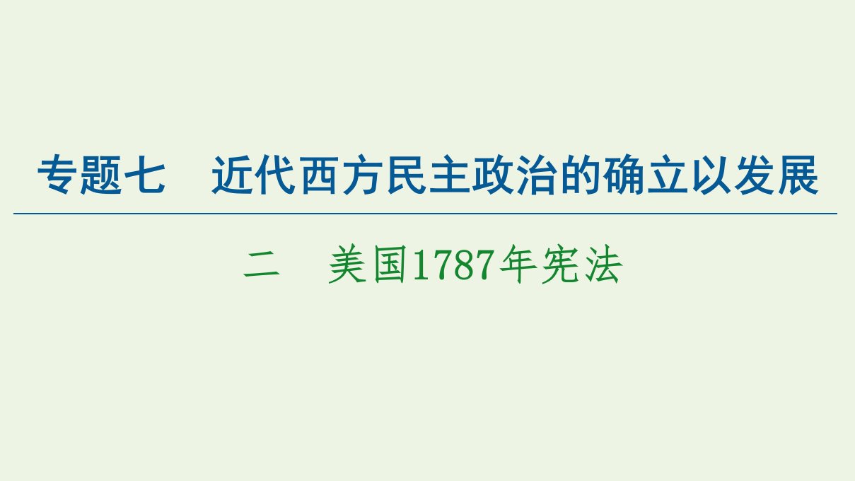 2021_2022年高中历史专题7近代西方民主政治的确立以发展2美国1787年宪法课件人民版必修1