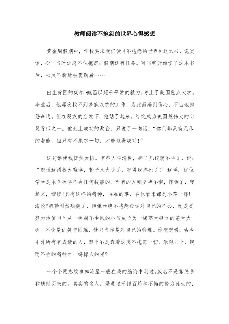 教师阅读不抱怨的世界心得感想