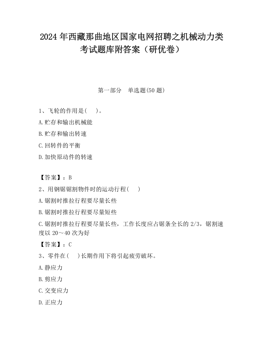 2024年西藏那曲地区国家电网招聘之机械动力类考试题库附答案（研优卷）