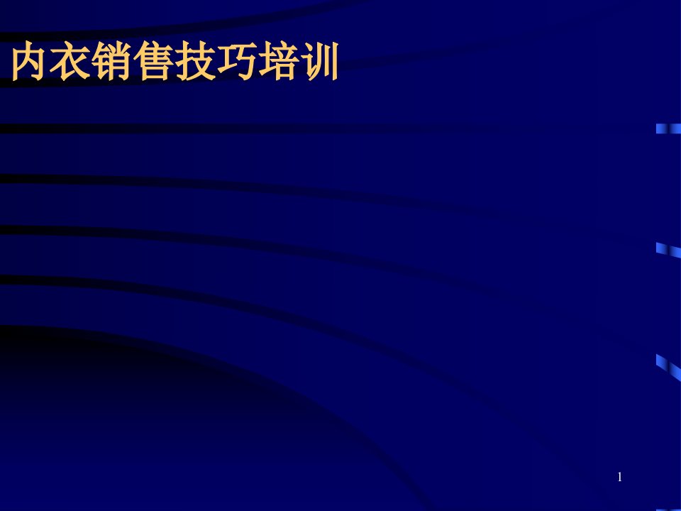 内衣销售技巧培训