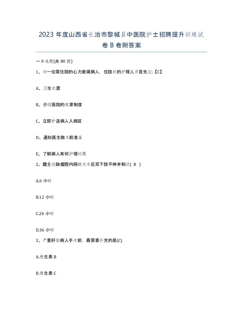 2023年度山西省长治市黎城县中医院护士招聘提升训练试卷B卷附答案