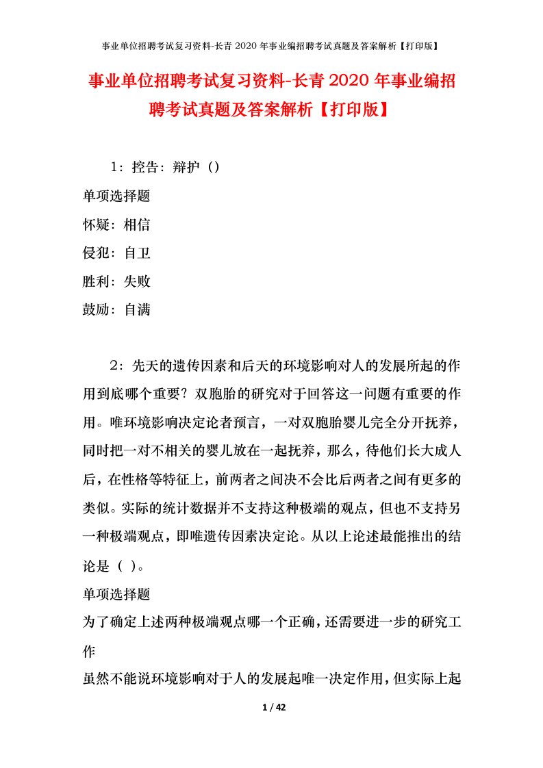 事业单位招聘考试复习资料-长青2020年事业编招聘考试真题及答案解析打印版_1