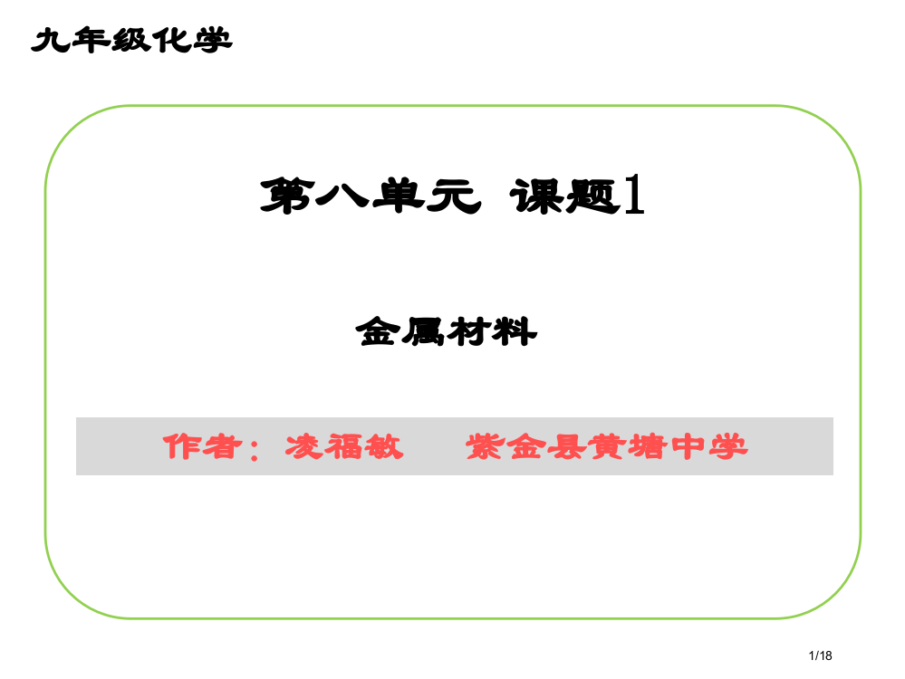 微课8.1《金属材料》省公开课一等奖全国示范课微课金奖PPT课件