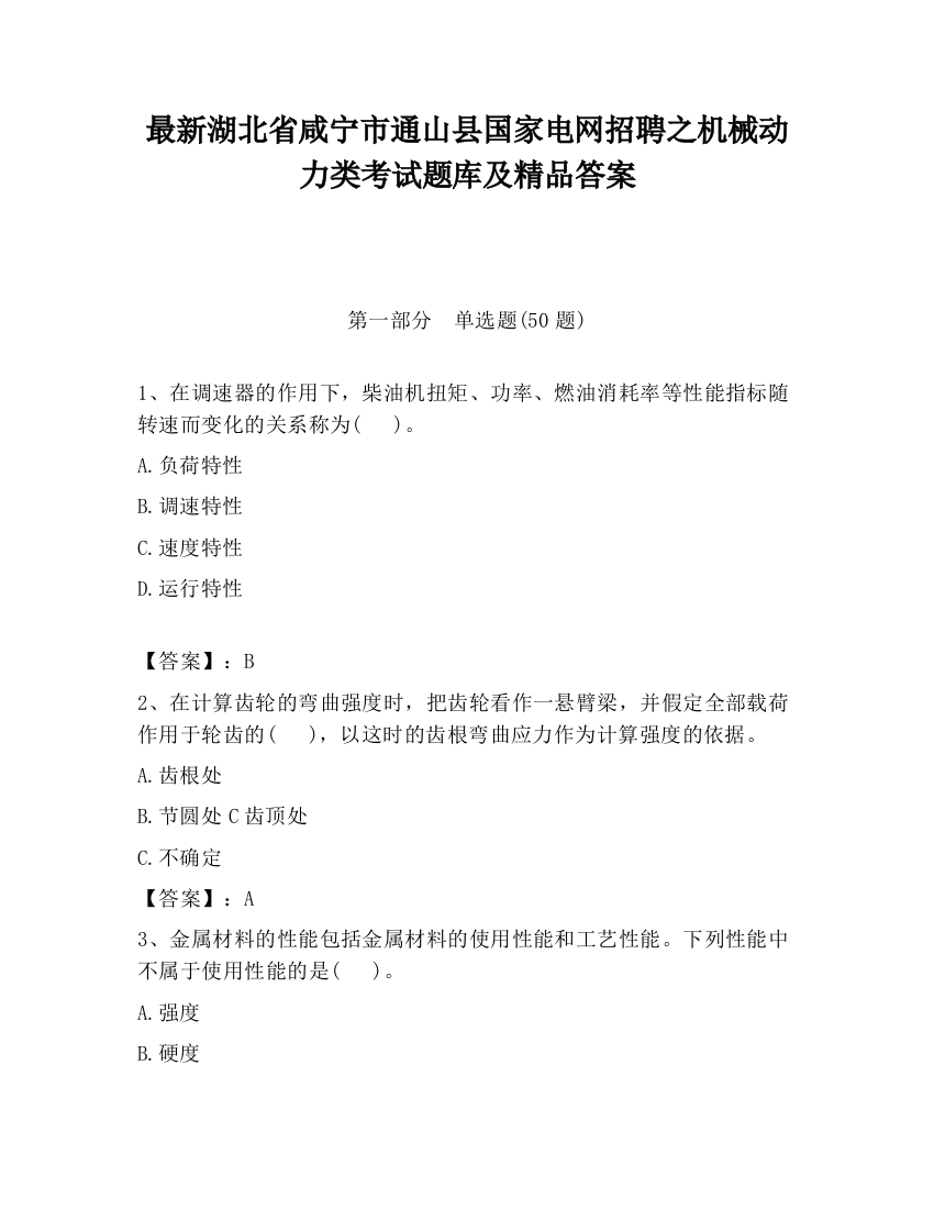 最新湖北省咸宁市通山县国家电网招聘之机械动力类考试题库及精品答案