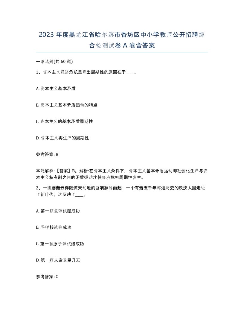 2023年度黑龙江省哈尔滨市香坊区中小学教师公开招聘综合检测试卷A卷含答案