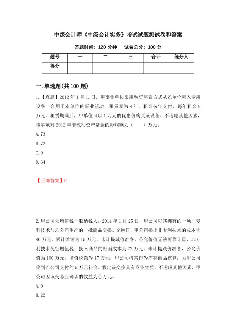 中级会计师中级会计实务考试试题测试卷和答案第92套