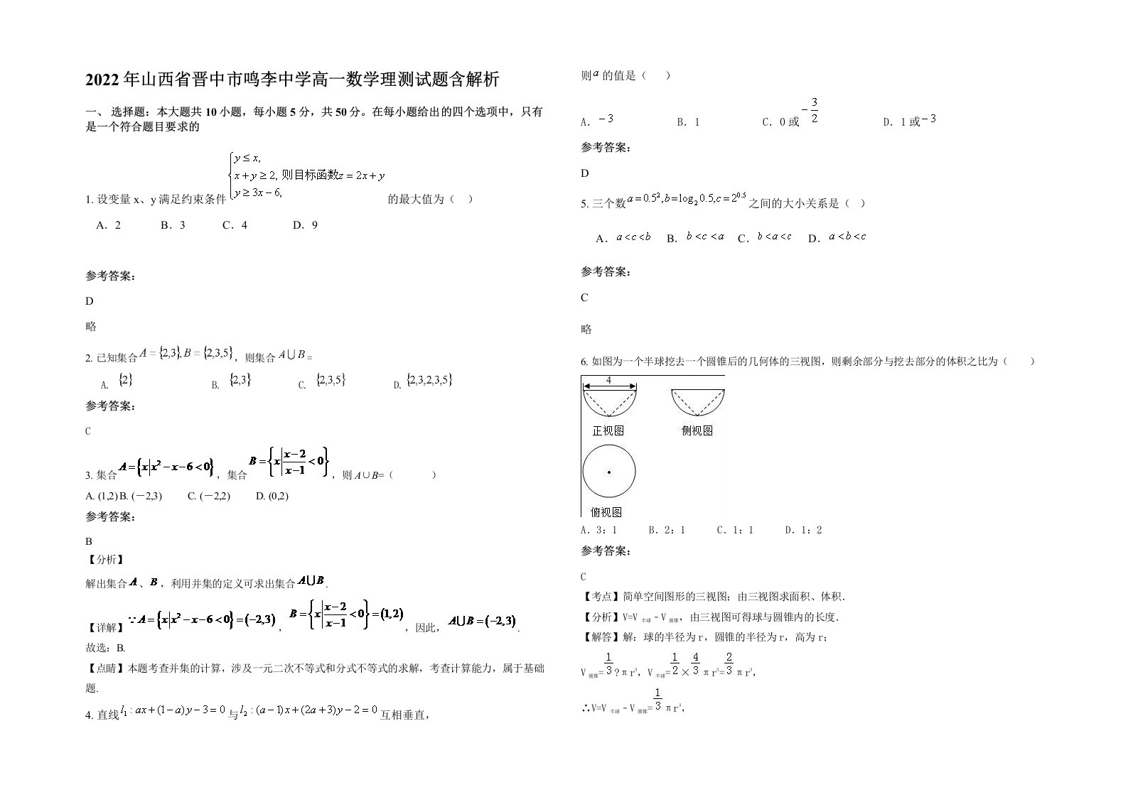 2022年山西省晋中市鸣李中学高一数学理测试题含解析