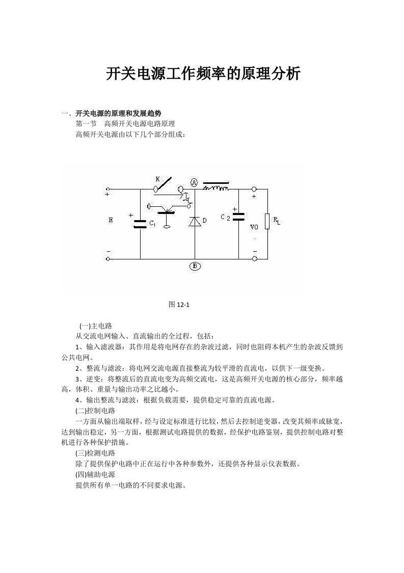 开关电源工作频率的原理分析