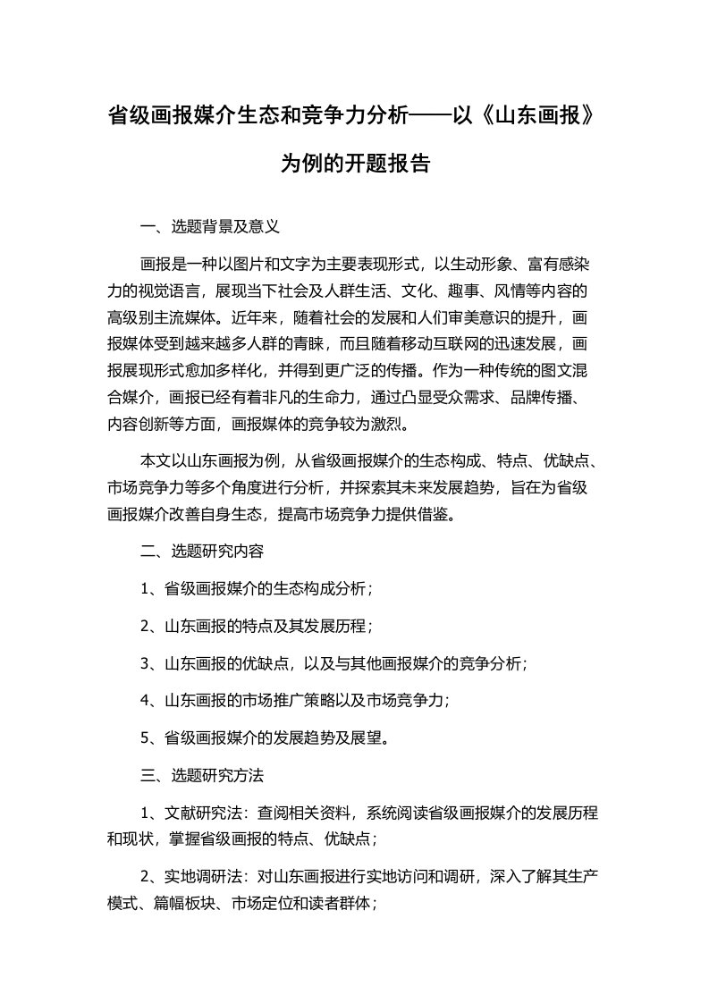 省级画报媒介生态和竞争力分析——以《山东画报》为例的开题报告