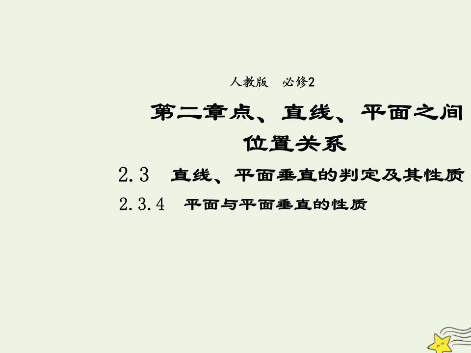 2021_2022年高中数学第二章点直线平面之间的位置关系3.4平面与平面垂直的性质5课件新人教版必修2