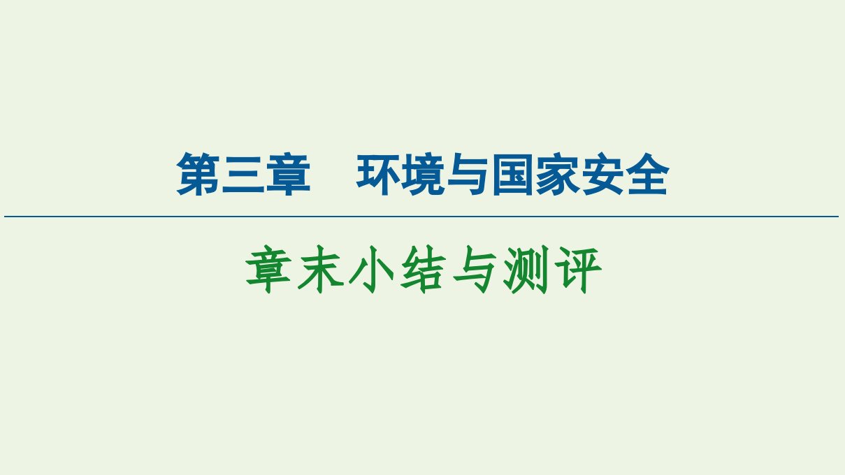 新教材高中地理第三章环境与国家安全小结与测评课件中图版选择性必修3