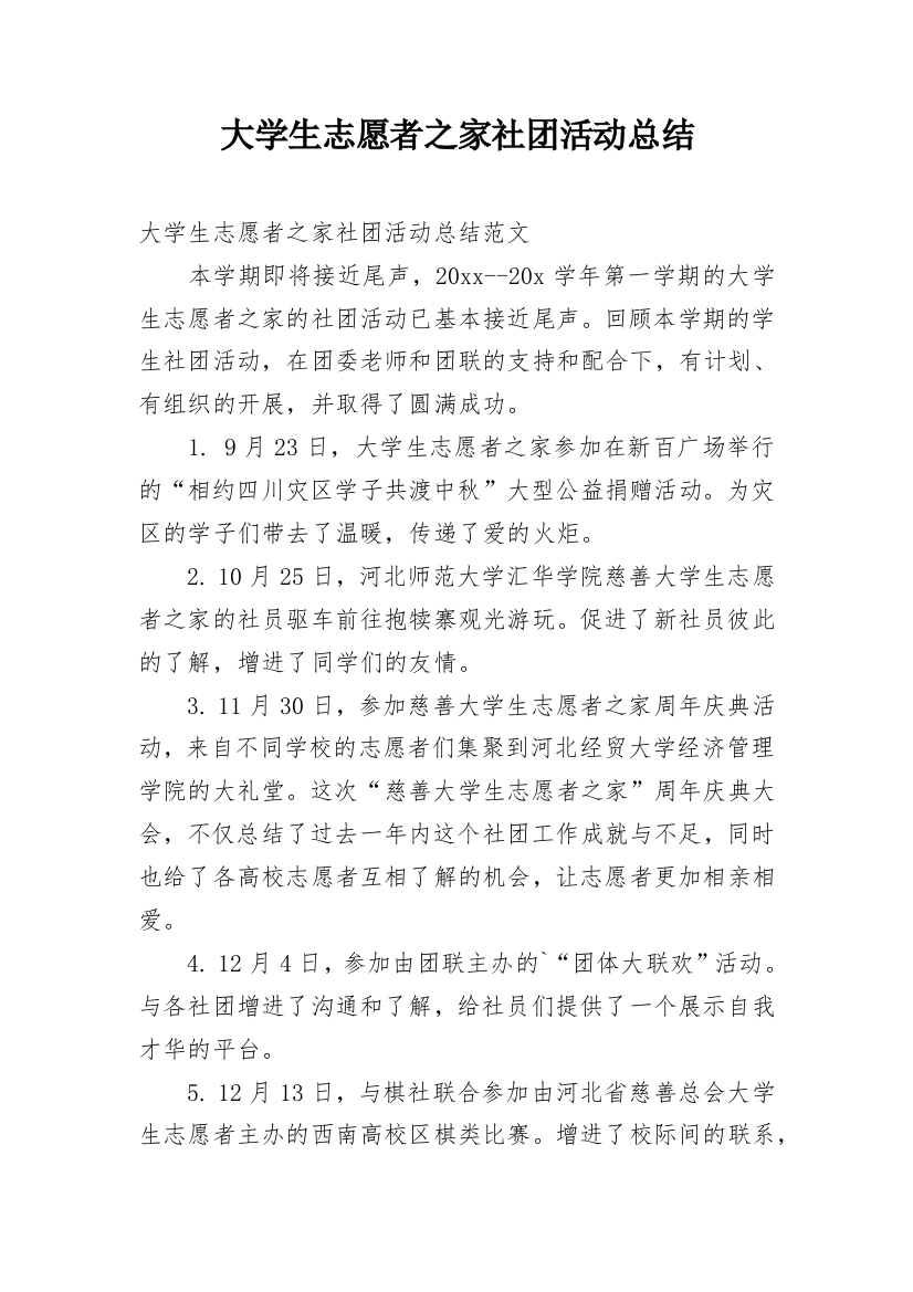 大学生志愿者之家社团活动总结_1