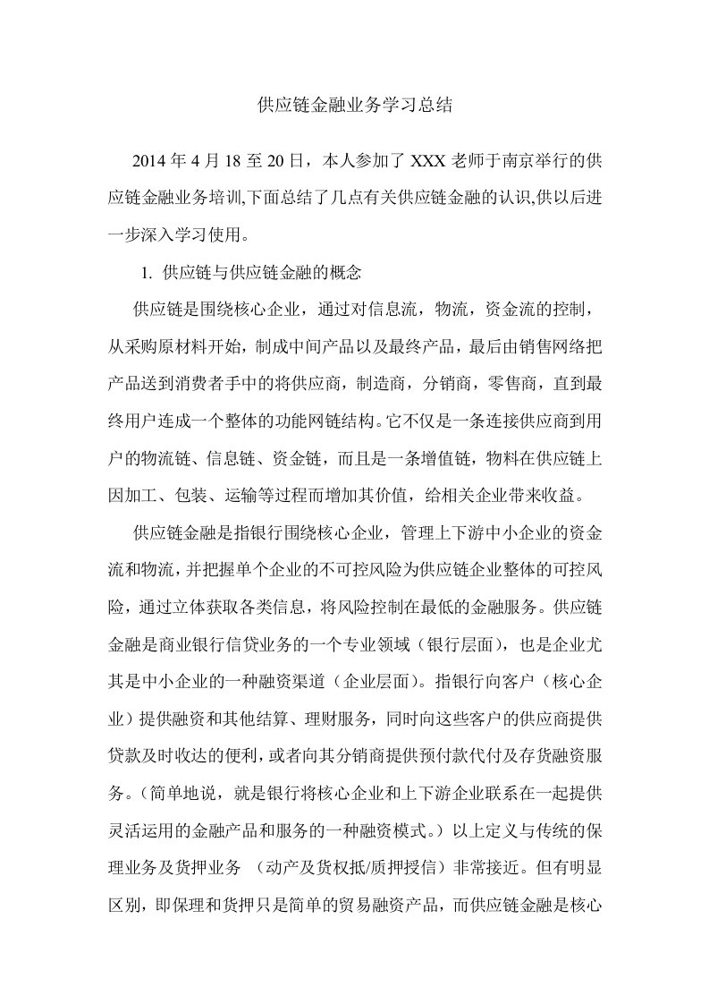 供应链金融业务学习总结