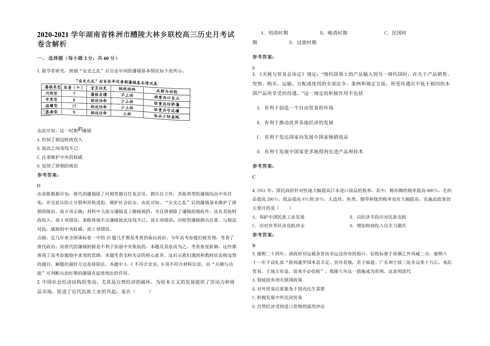 2020-2021学年湖南省株洲市醴陵大林乡联校高三历史月考试卷含解析