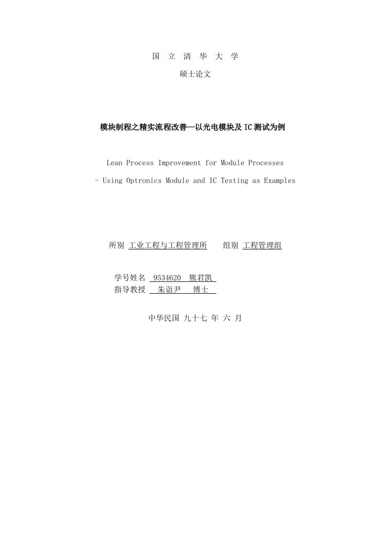 【模块制程之精实流程改善以光电模块及IC测试为例】